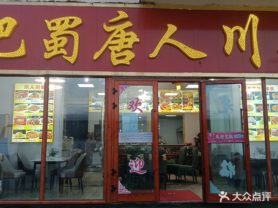 巴蜀唐人川菜特色炕锅肉