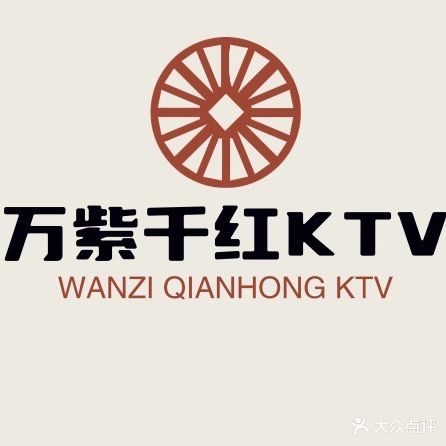 万紫千红KTV(天翔·紫金新城东北)