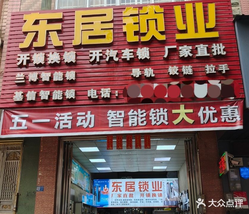 东居锁业(二环路店)