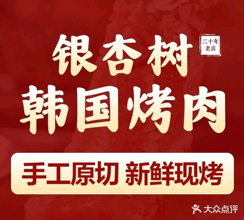 银杏树·首尔烤肉·料理(田林路店)