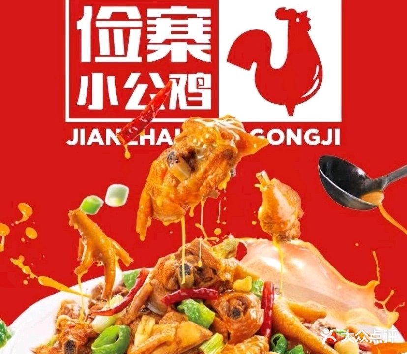 俭寨小公鸡·大盘鸡·新疆菜·烧烤