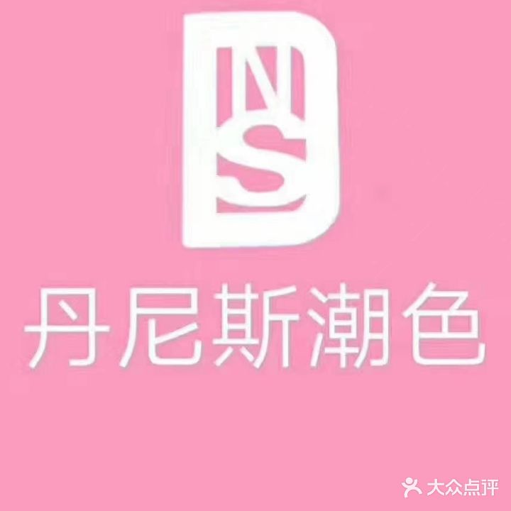 丹尼斯潮色美发