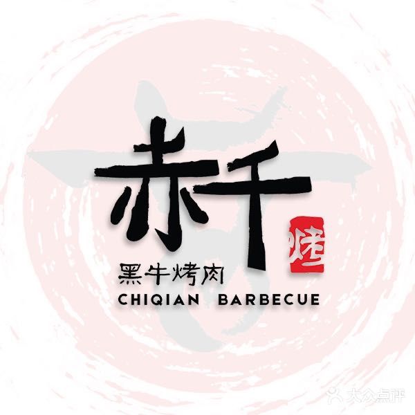 赤千烤肉·放题自助(庆丰街店)