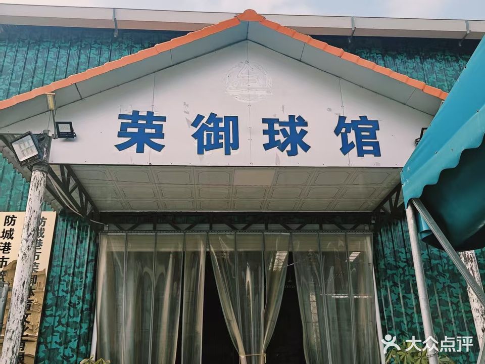 荣御篮球馆