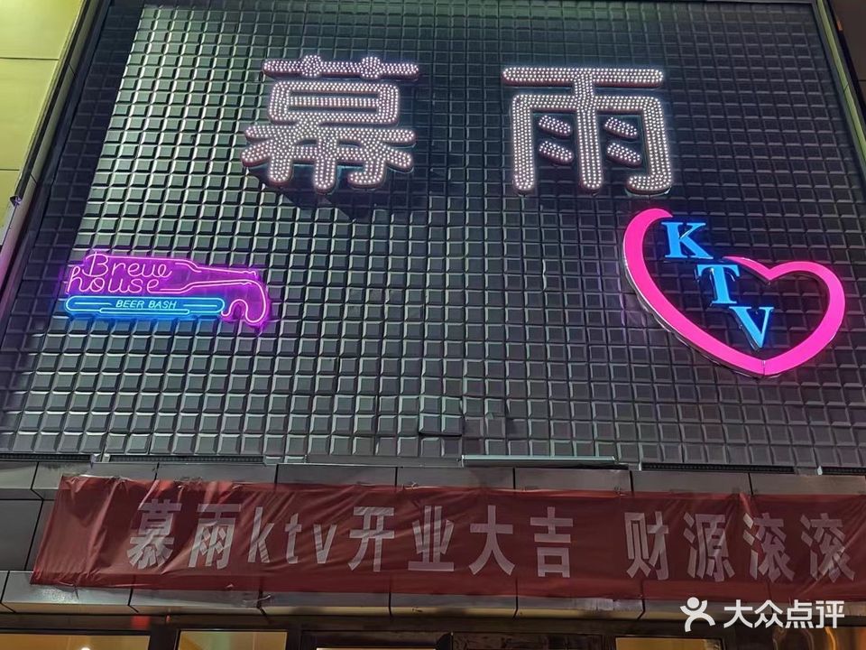 幕雨KTV(幸福广场店)