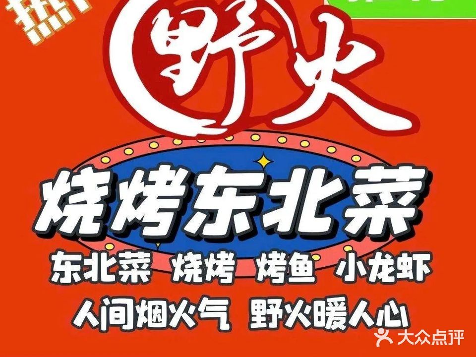 野火·烧烤·东北菜·团建聚会(空港新天地店)
