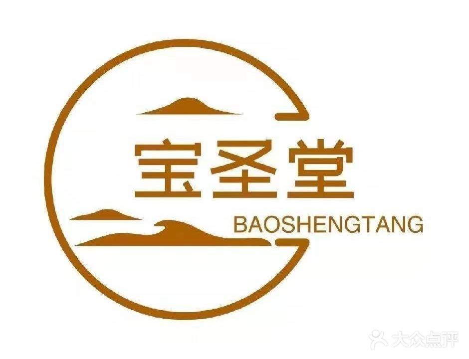 宝圣堂理疗馆