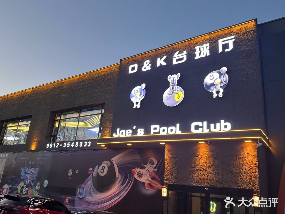 DK台球俱乐部(沙河口恒生购物中心店)
