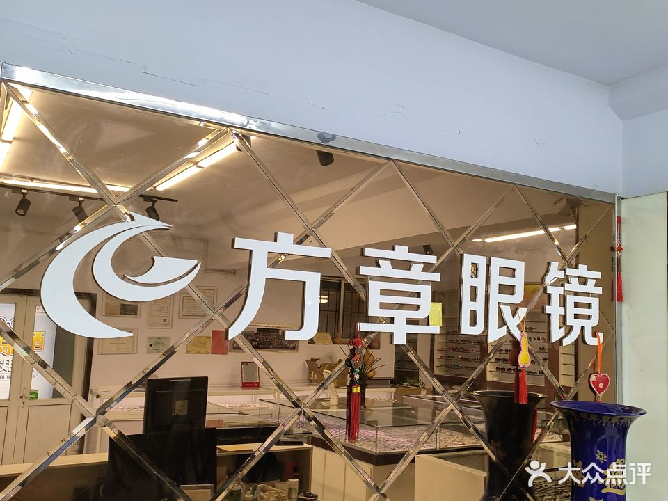 方章眼镜(平价超市)