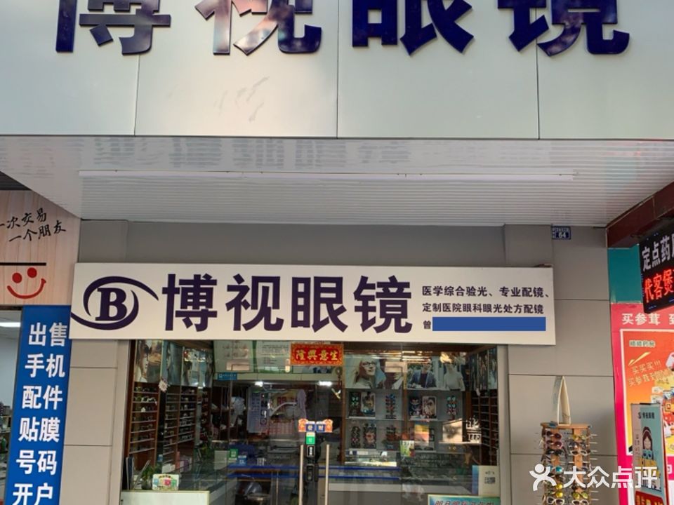 博视眼镜(百姓东三路店)