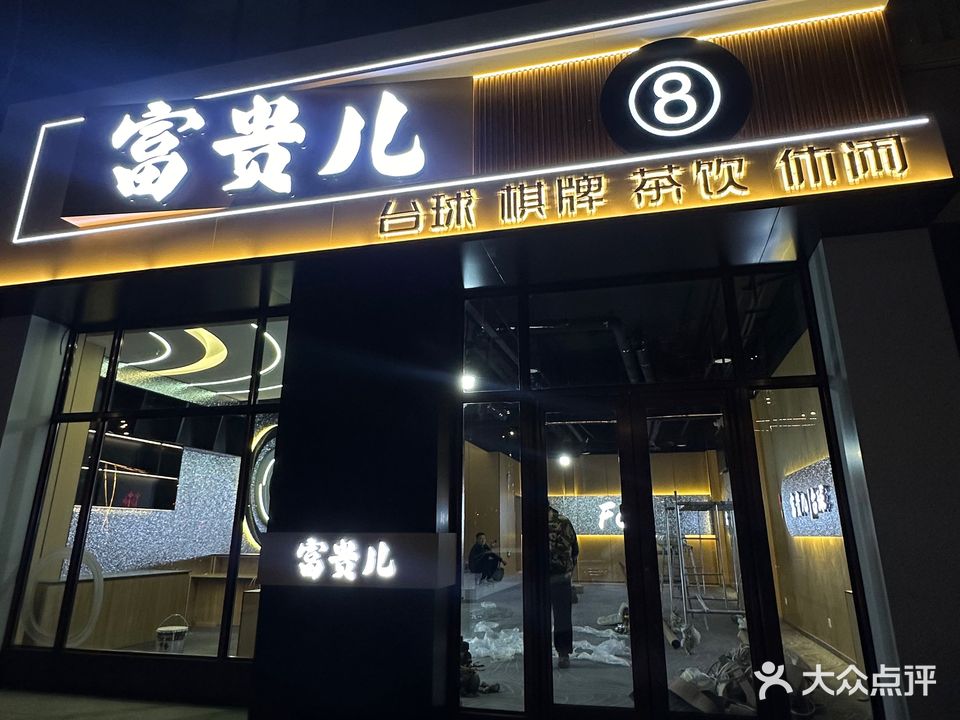 富贵儿