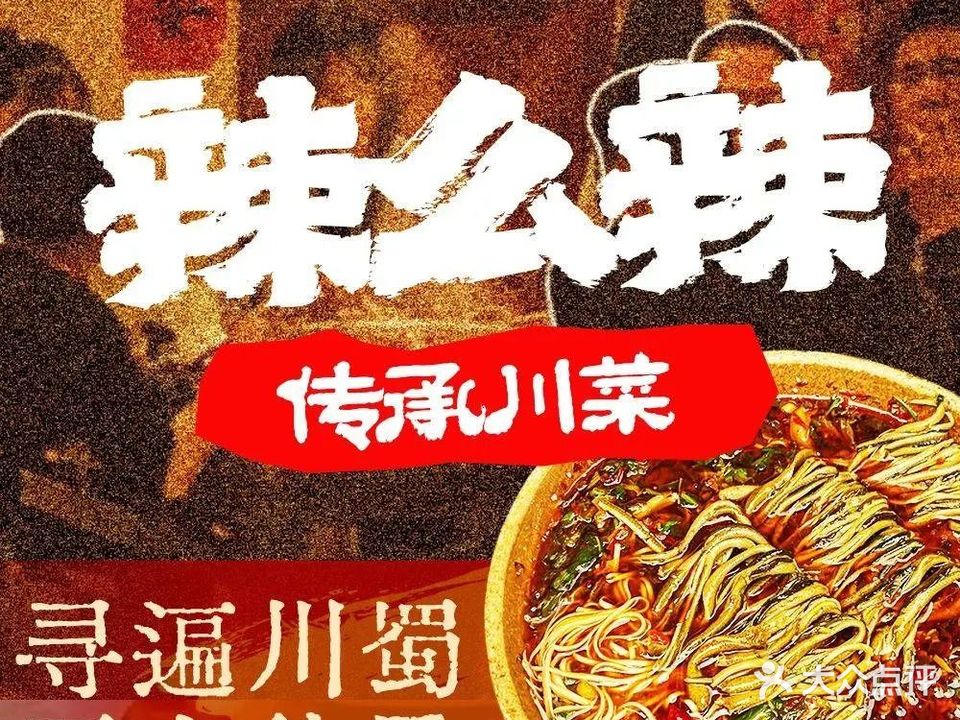 辣么辣·传承川菜(1912店)