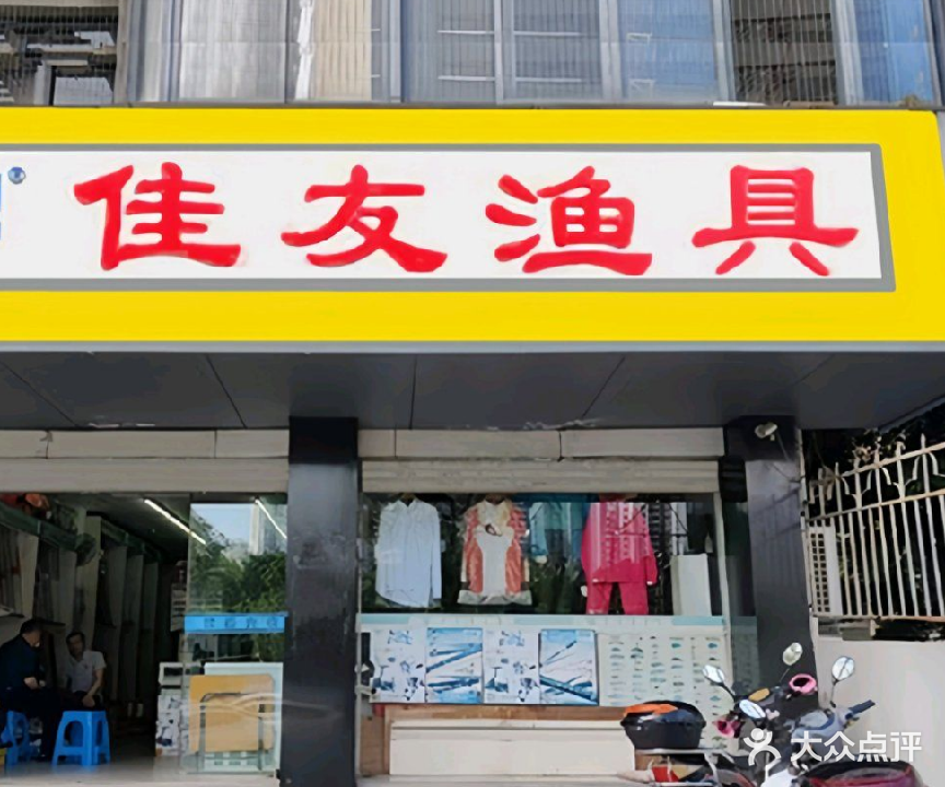 佳友渔具(北光明港路店)