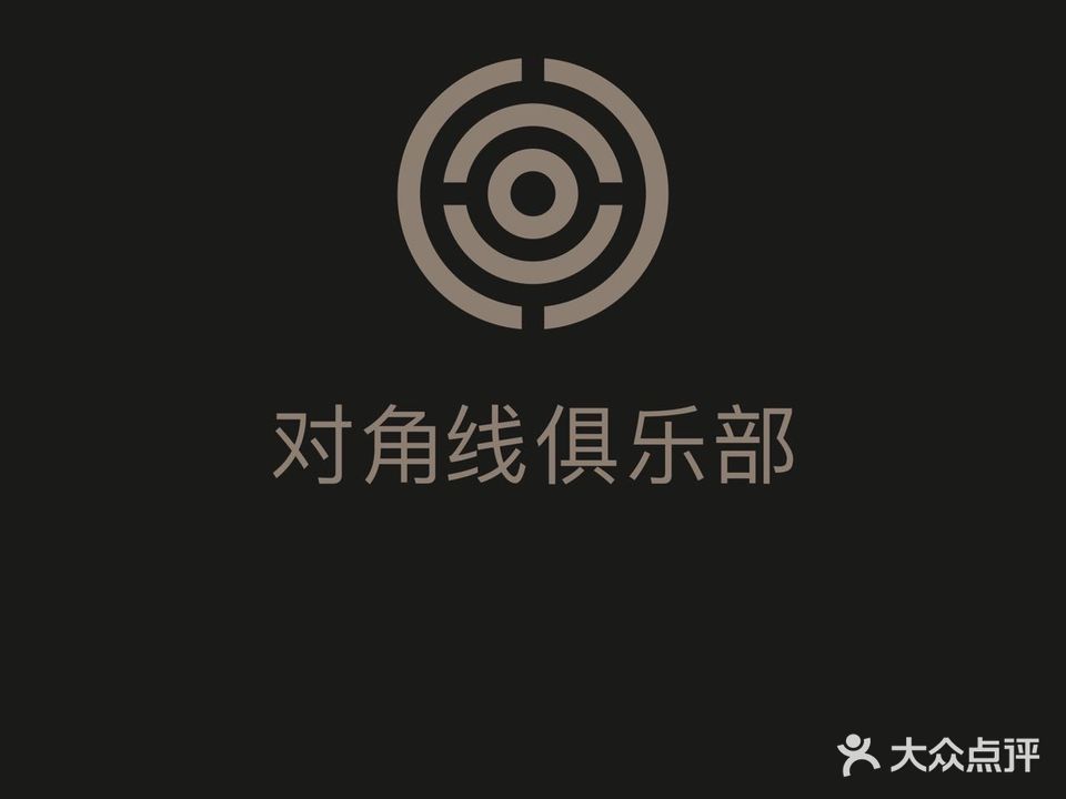 对角线俱乐部