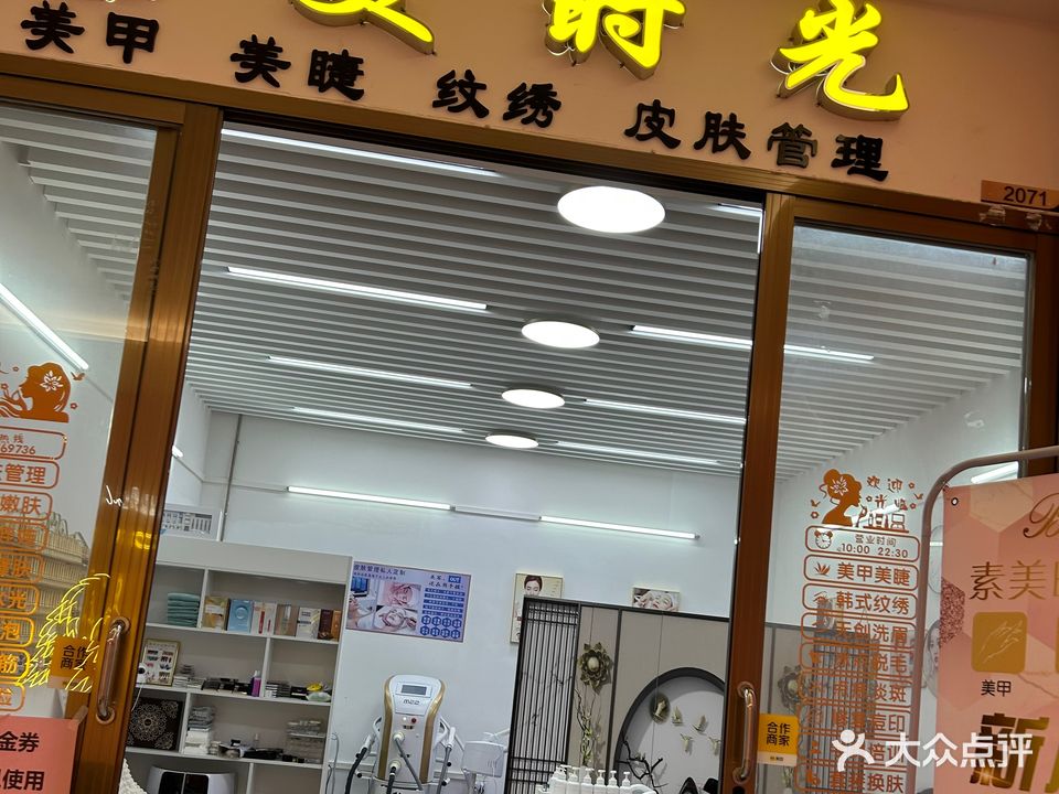素美时光·美容美甲美睫(上悦城店)