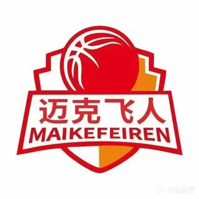 迈克飞人篮球羽毛球馆(X582店)
