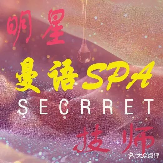 曼语SPA(天鸿店)