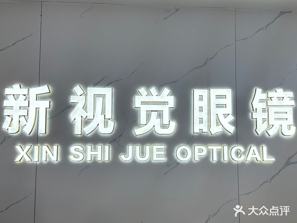 新视觉眼镜(新余店)