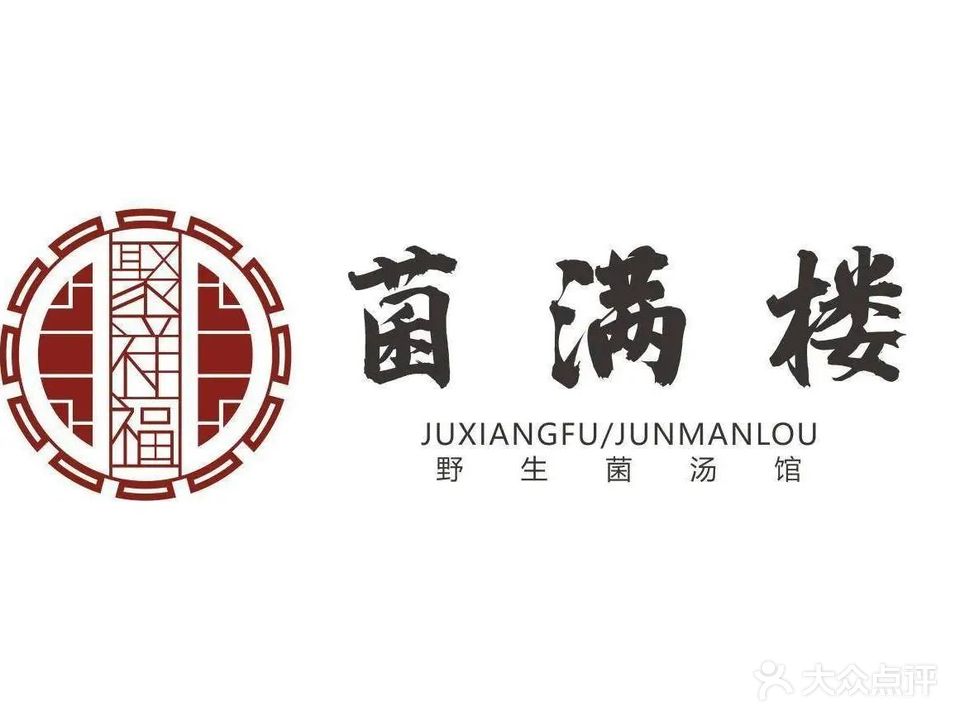 鲜得来聚祥福菌满楼(老城店)