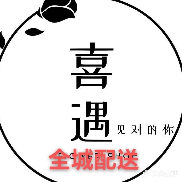 喜遇鲜花美睫美甲