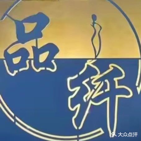 品纤专业养生减肥(和泰公寓店)