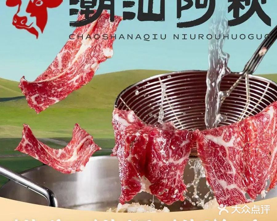 潮汕阿秋牛肉火锅·烤肉(保利金町湾店)