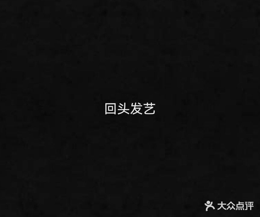 回头发艺