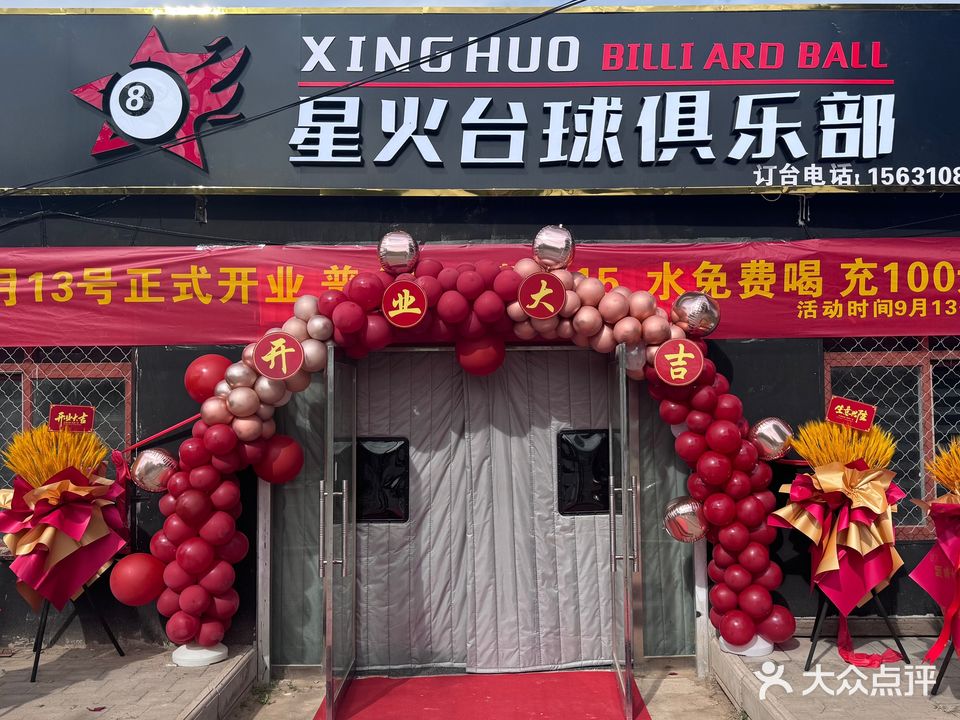 星火台球俱乐部(幸福大道店)