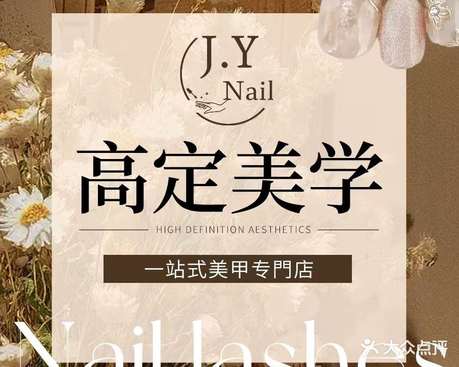 J·Y Nail美甲工作室(陈村宏宇公馆1栋店)