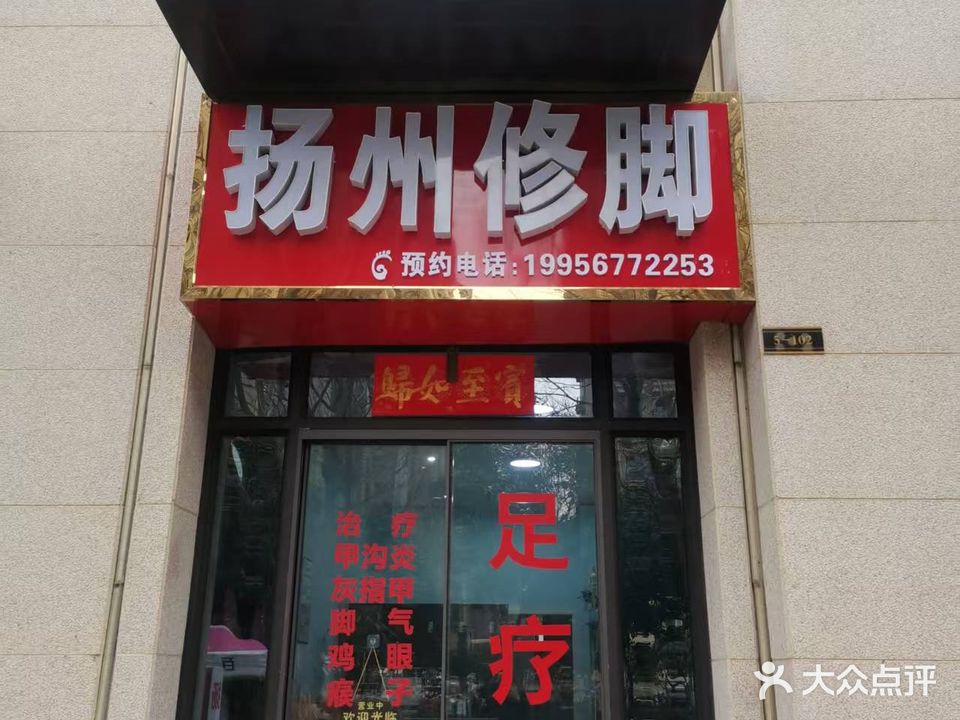 扬州修脚(毫州店)