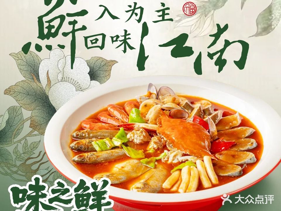 味之鲜·鲜味菜馆