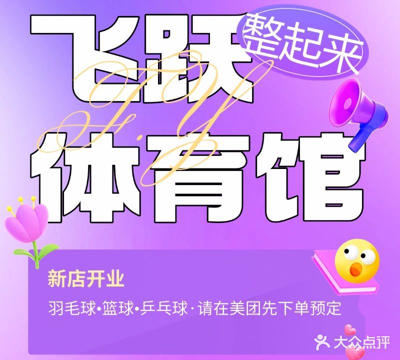 飞跃篮球·羽毛球·乒乓球运动馆