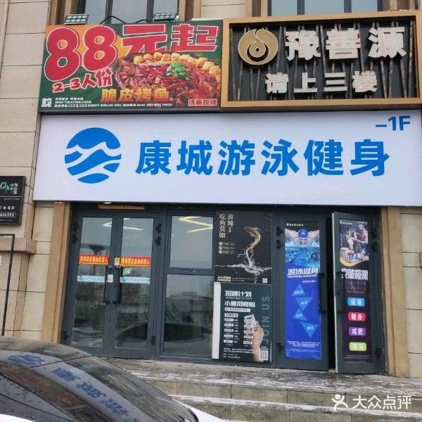 康城游泳健身