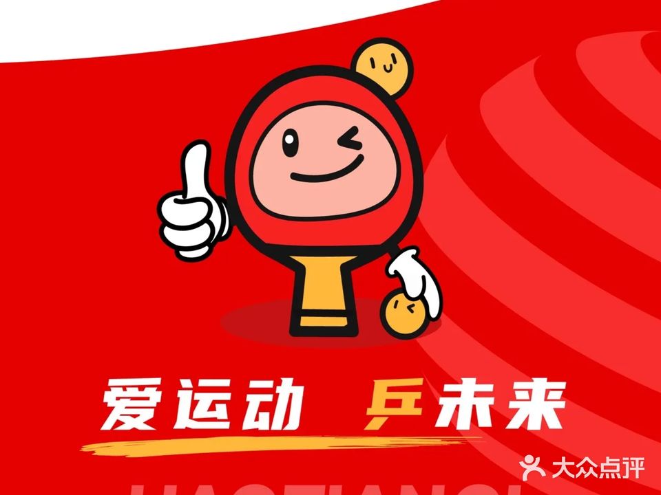 浩天琪乒乓球运动中心