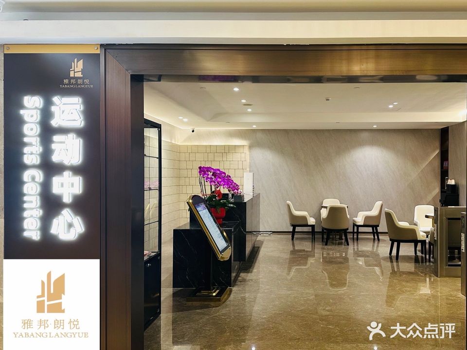 雅邦朗悦酒店游泳健身