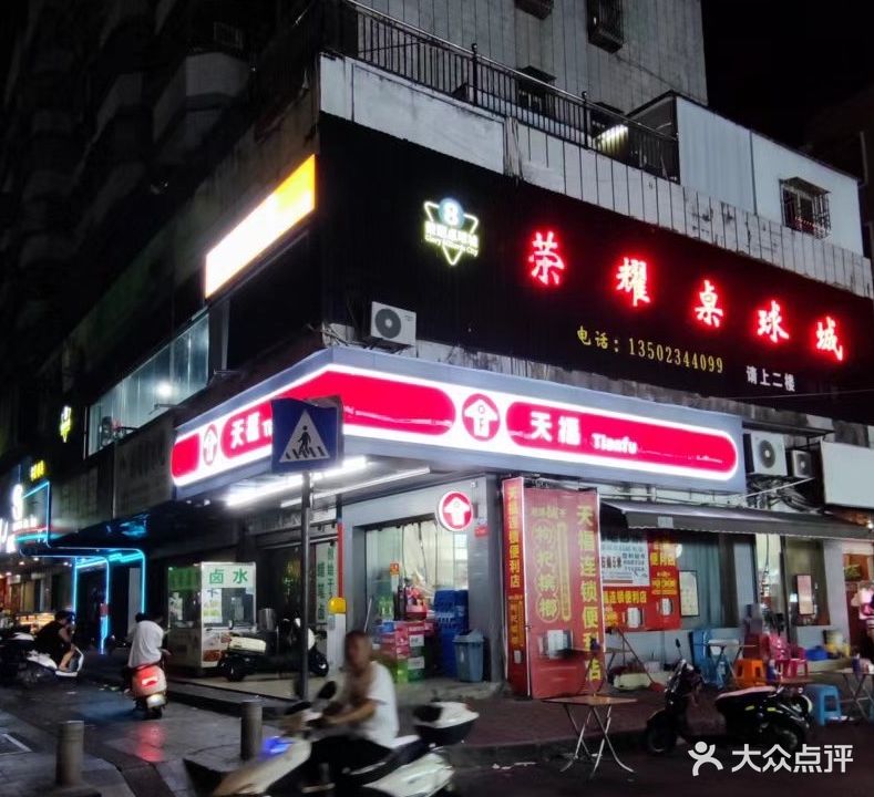 荣耀桌球城