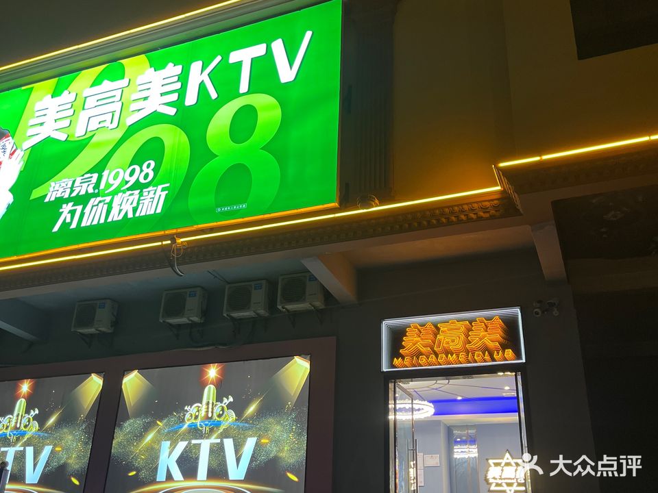 美高美KTV
