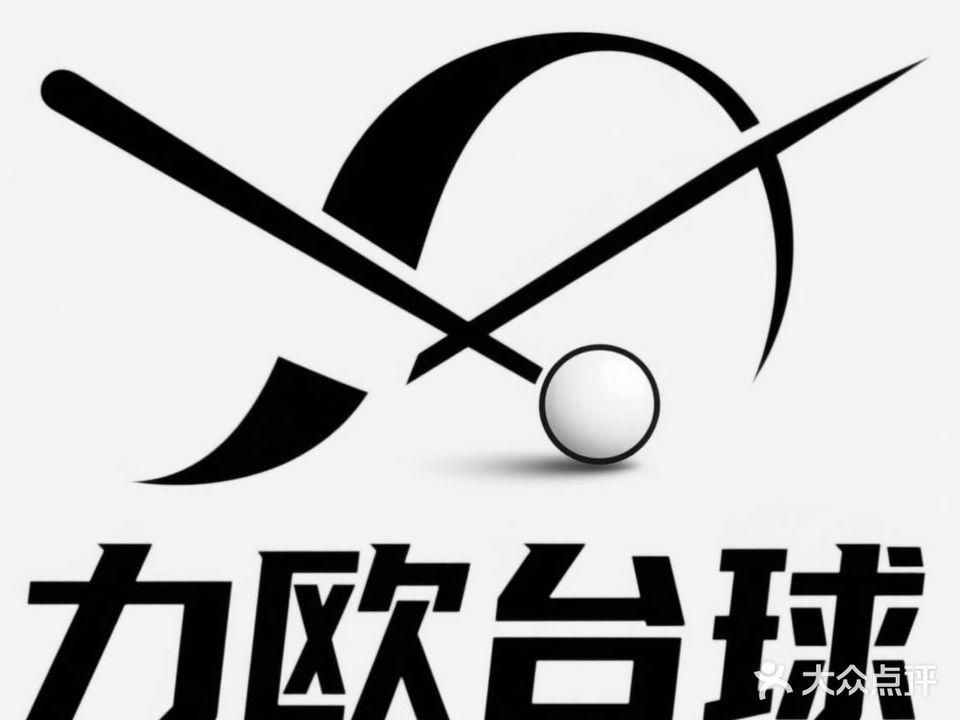 力欧台球(天山西路店)