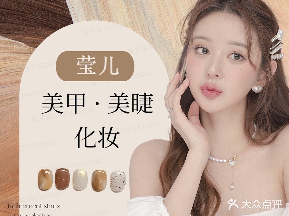莹儿美甲美睫化妆