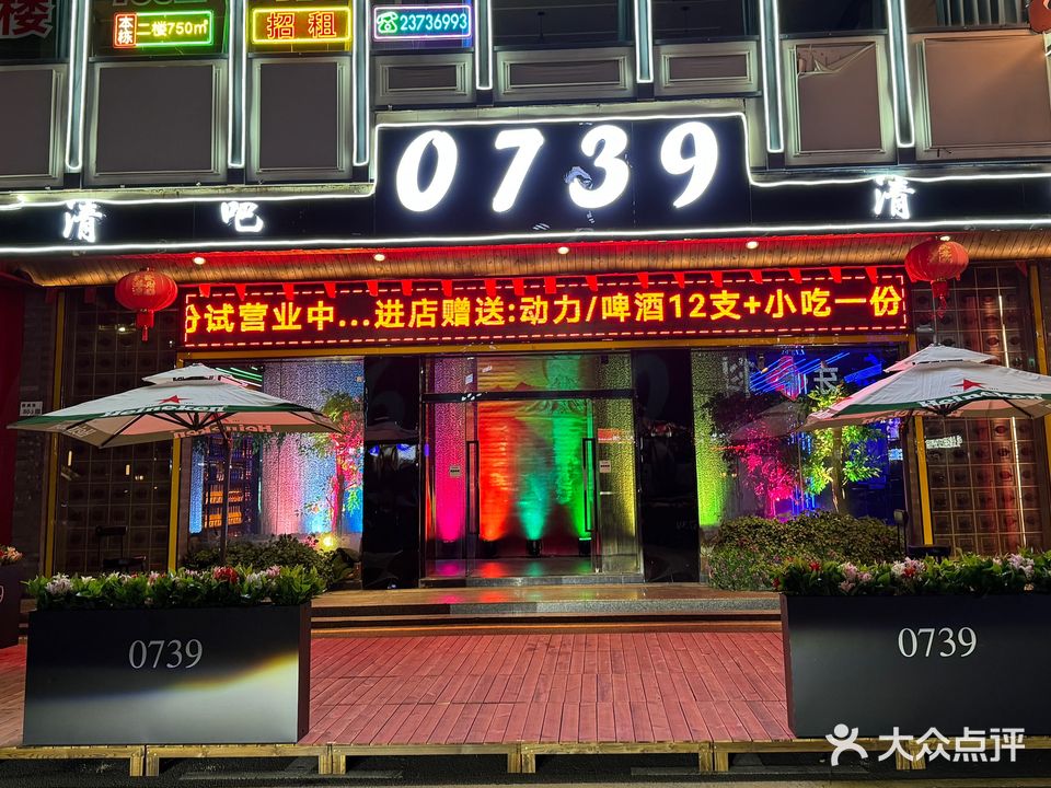 0739清吧