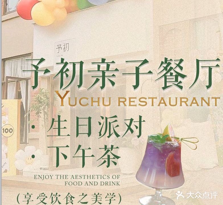 予初亲子餐厅·生日派对·下午茶