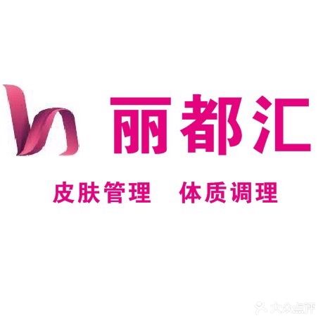 丽都汇皮肤管理中心
