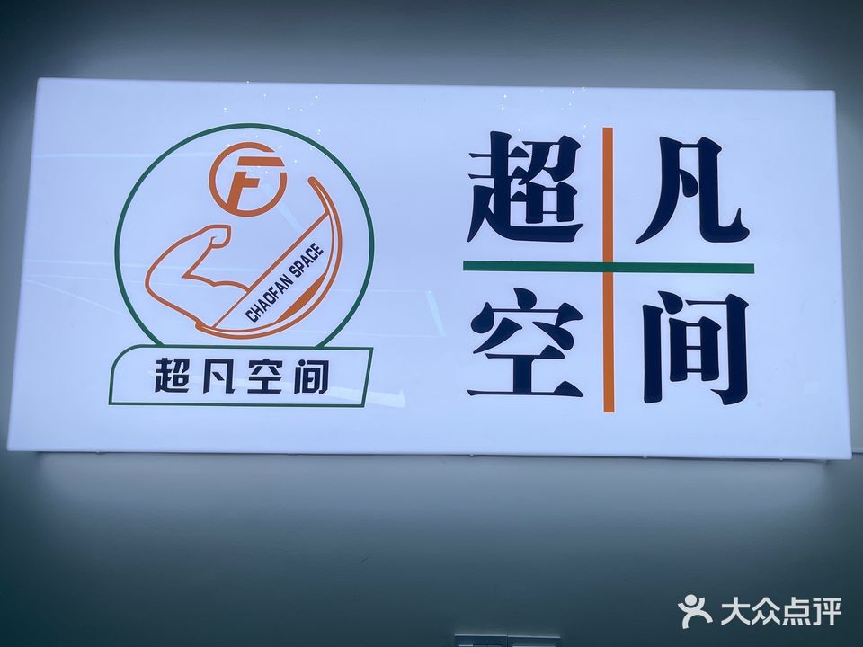超凡空间台球健身俱乐部