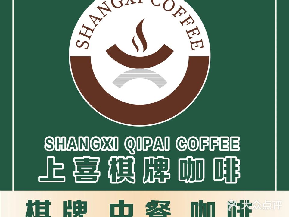 上喜咖啡·棋牌(金星和园店)