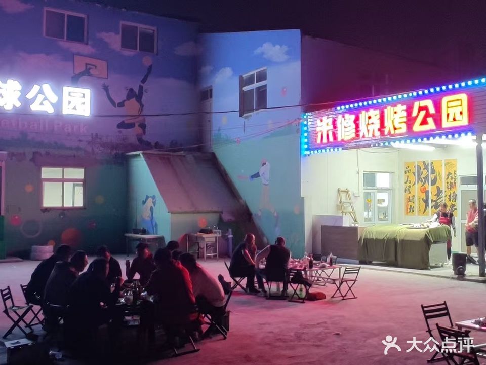 米修篮球公园