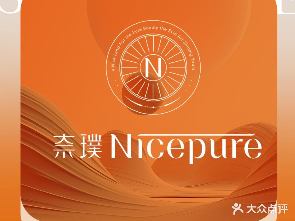 NICEPURE奈璞全效肌肤管理
