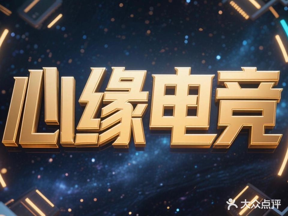 心缘网吧(永顺路店)
