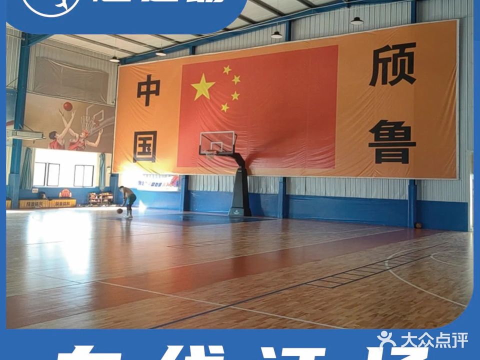 颀鲁体育篮球羽毛球运动中心