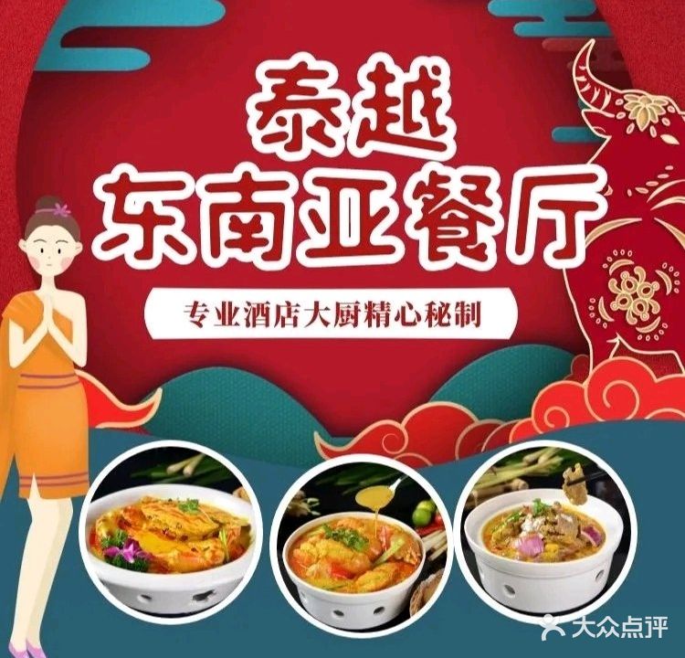 泰越东南亚餐厅(凤凰山店)