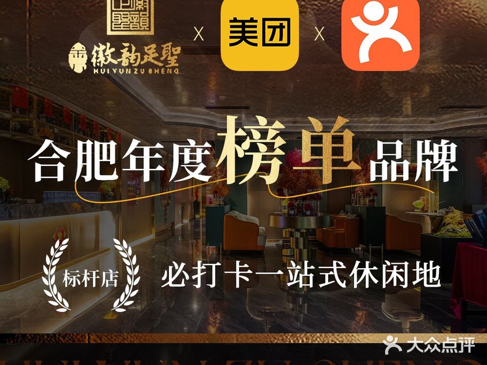 徽韵足聖·足道·SPA(白水坝店)
